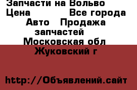 Запчасти на Вольво 760 › Цена ­ 2 500 - Все города Авто » Продажа запчастей   . Московская обл.,Жуковский г.